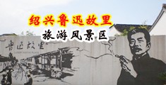 抽插轮流强奸视频免费版中国绍兴-鲁迅故里旅游风景区