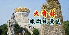 能看美女与男子搞基欧美大片的网站中国浙江-绍兴大香林旅游风景区
